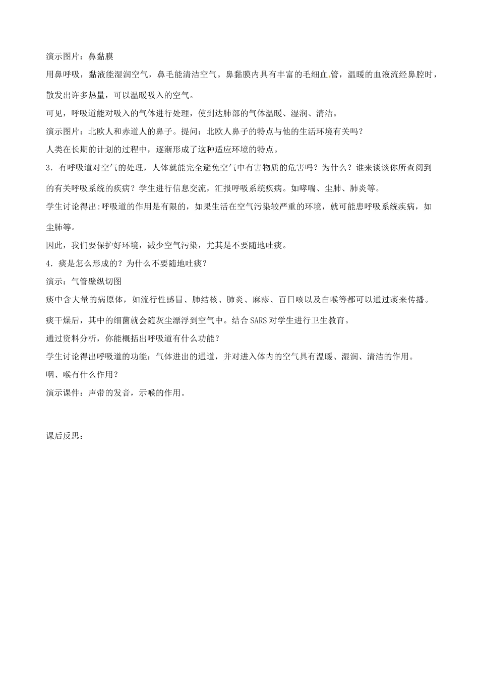 辽宁省丹东七中七年级生物《第一节呼吸道对空气的处理》教案 人教新课标版_第3页