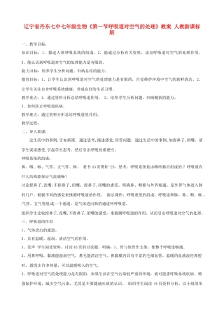 辽宁省丹东七中七年级生物《第一节呼吸道对空气的处理》教案 人教新课标版