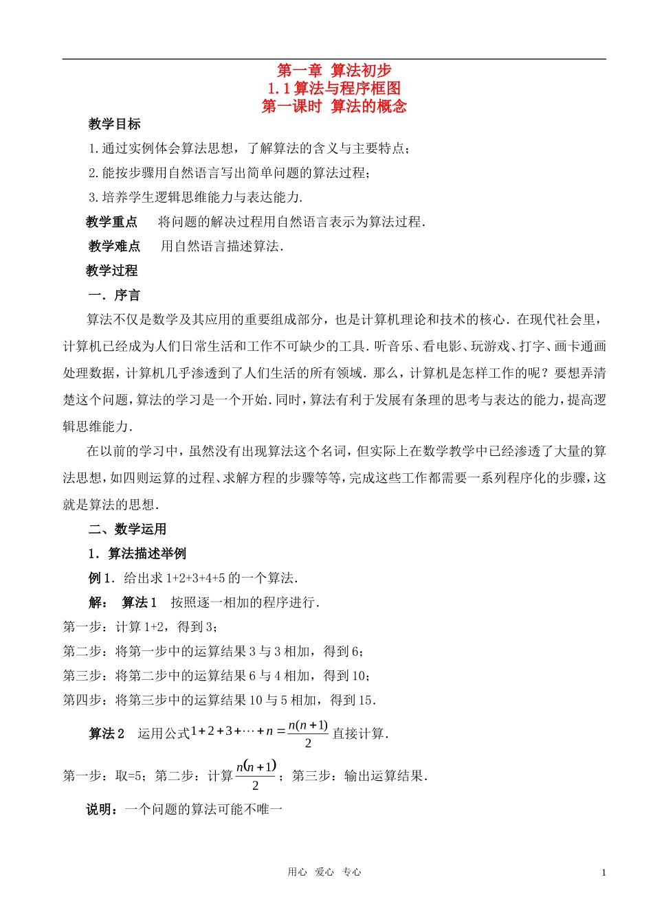 高中数学 算法初步 算法的概念教案 新人教A版必修3_第1页