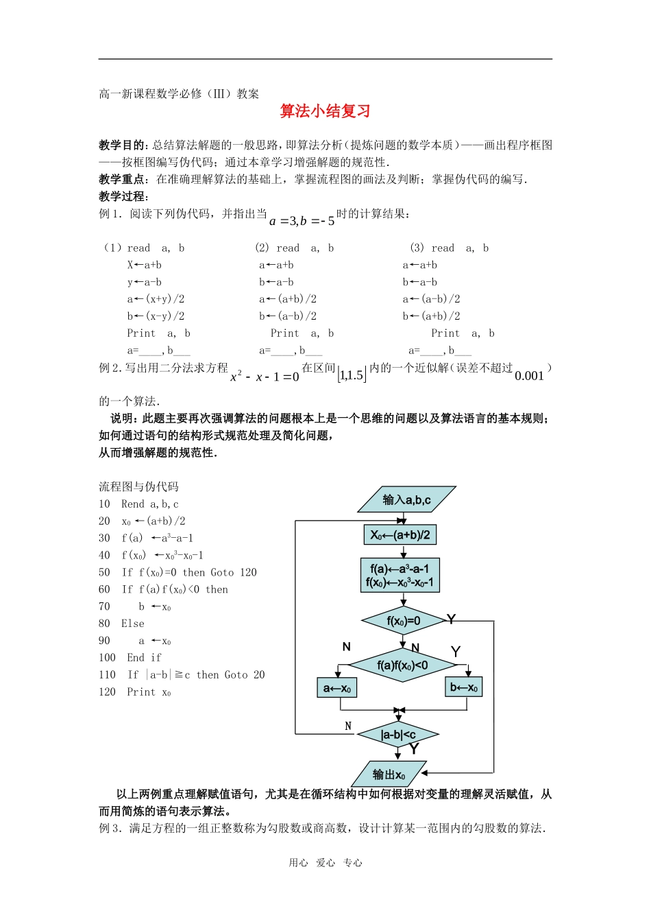 高中数学 算法初步 小结复习教案高一_第1页