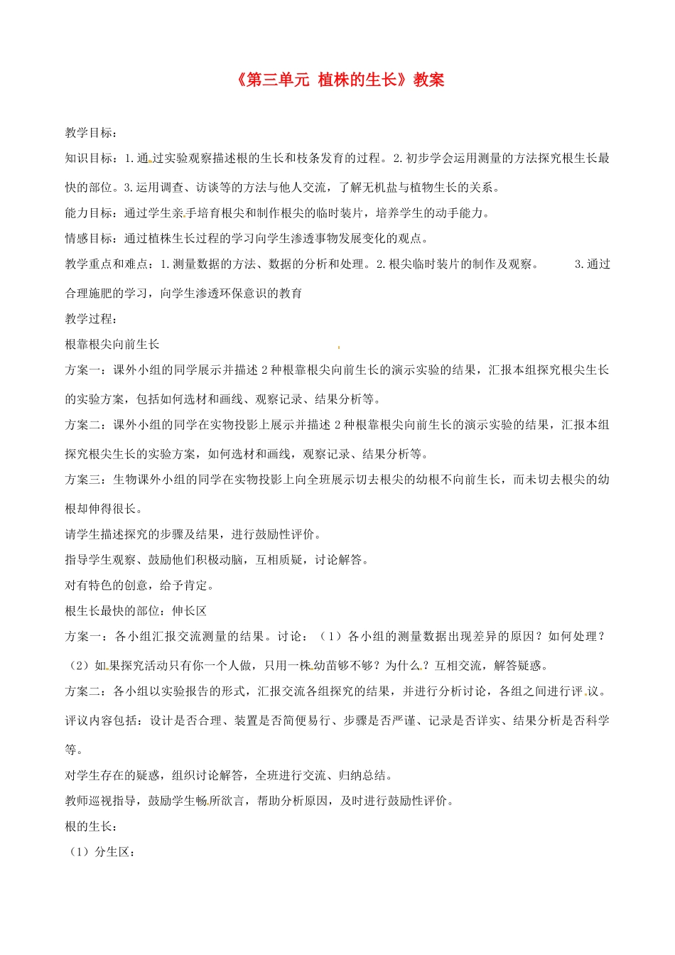 辽宁省丹东七中七年级生物《第三单元 植株的生长》教案 人教新课标版_第1页