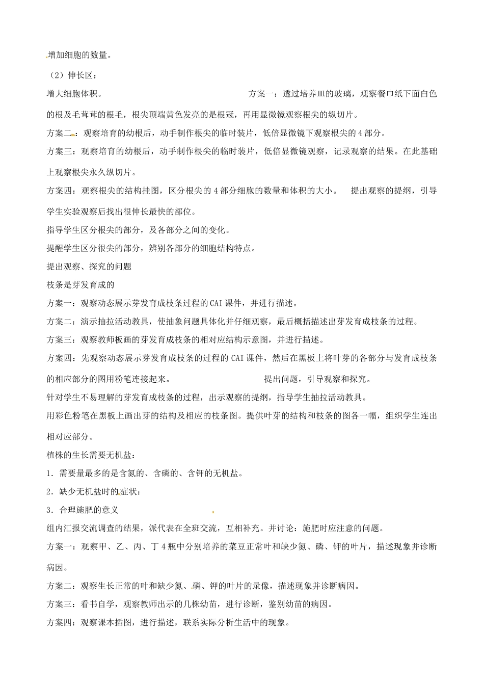 辽宁省丹东七中七年级生物《第三单元 植株的生长》教案 人教新课标版_第2页