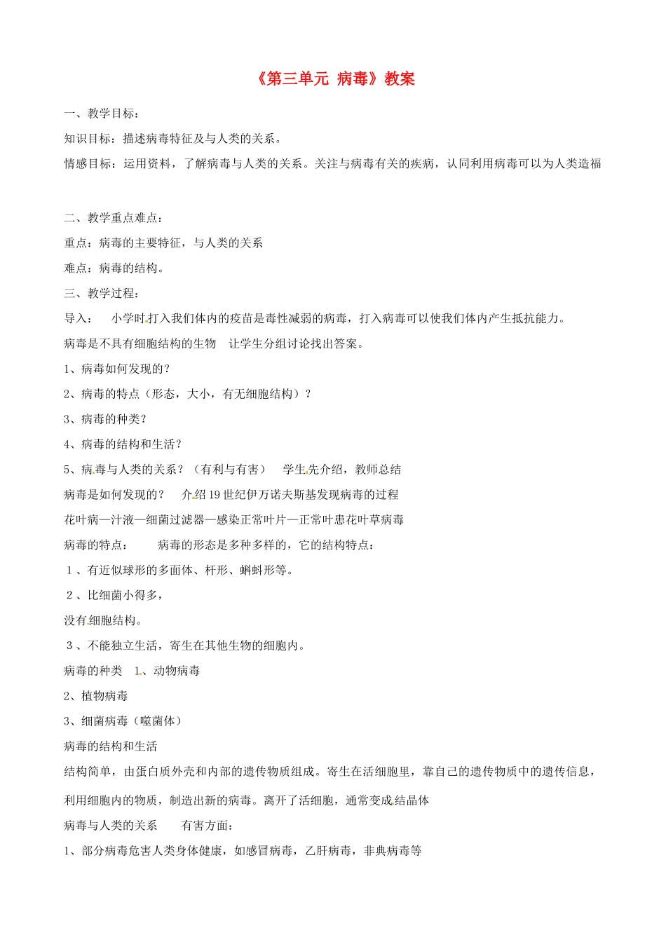 辽宁省丹东七中七年级生物《第三单元 病毒》教案 人教新课标版_第1页