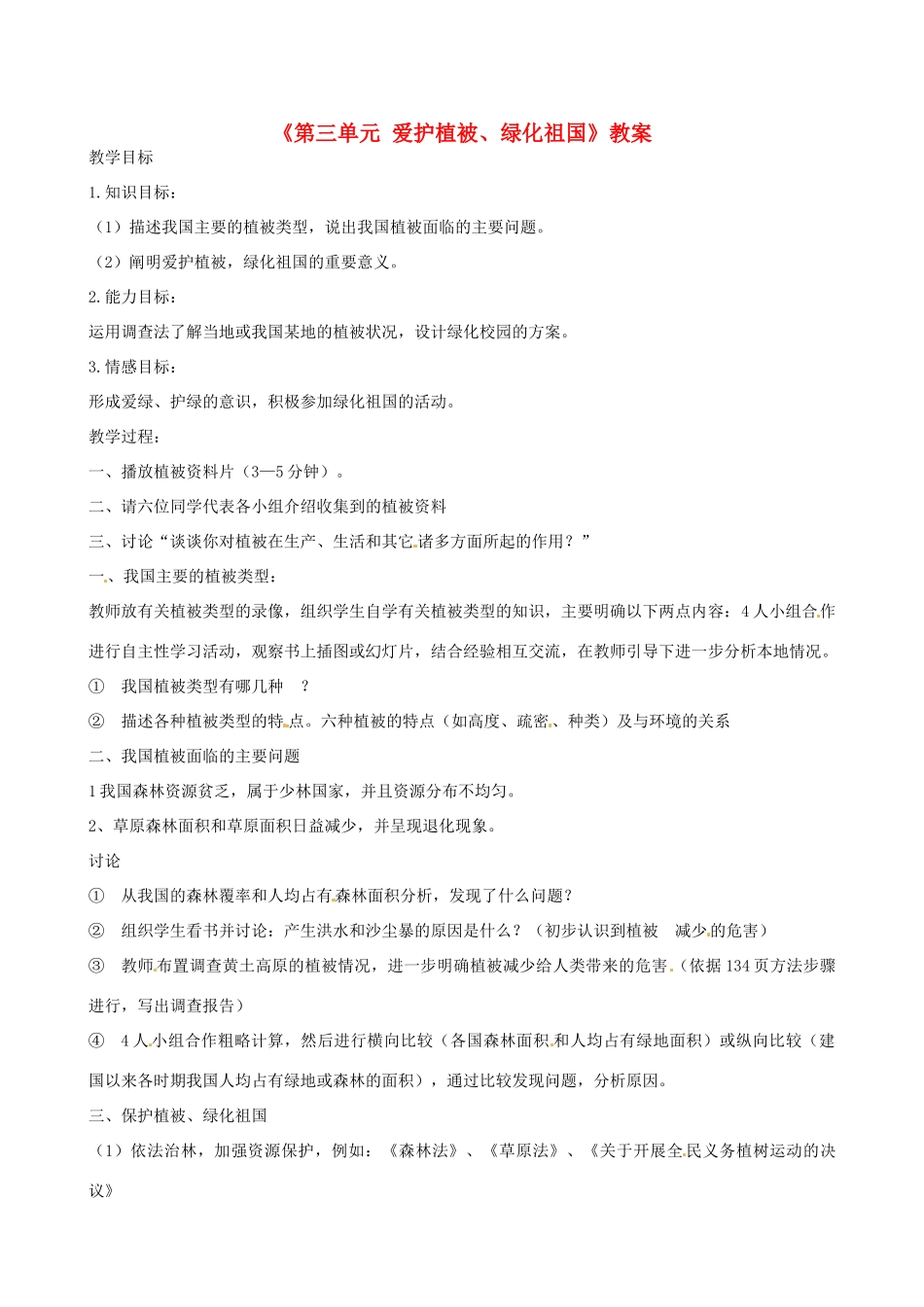 辽宁省丹东七中七年级生物《第三单元 爱护植被、绿化祖国》教案 人教新课标版_第1页
