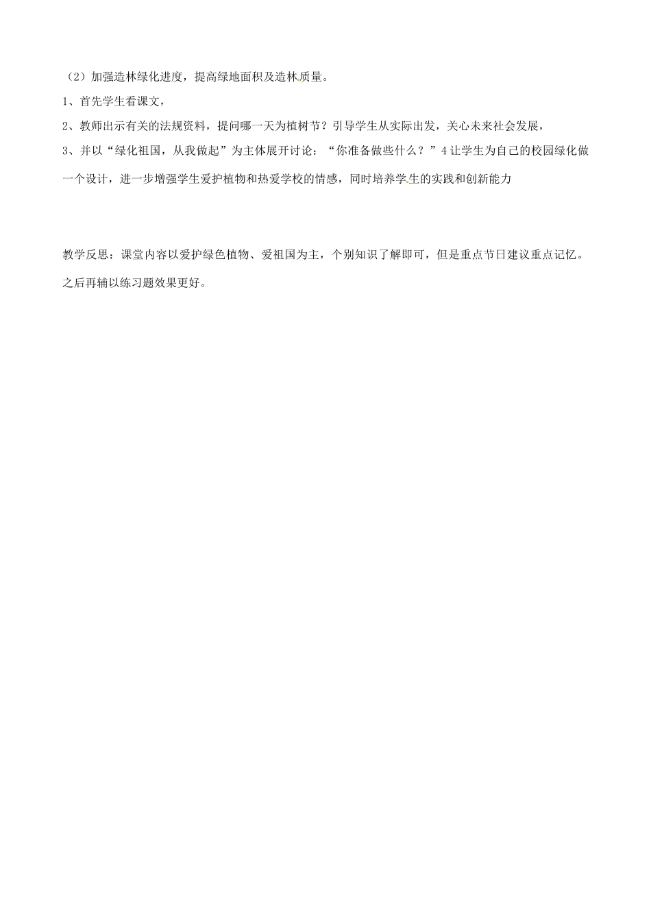 辽宁省丹东七中七年级生物《第三单元 爱护植被、绿化祖国》教案 人教新课标版_第2页