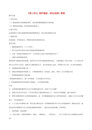 辽宁省丹东七中七年级生物《第三单元 爱护植被、绿化祖国》教案 人教新课标版