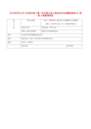 辽宁省丹东七中七年级生物《第一单元第七章人类活动对生物圈的影响2》教案 人教新课标版