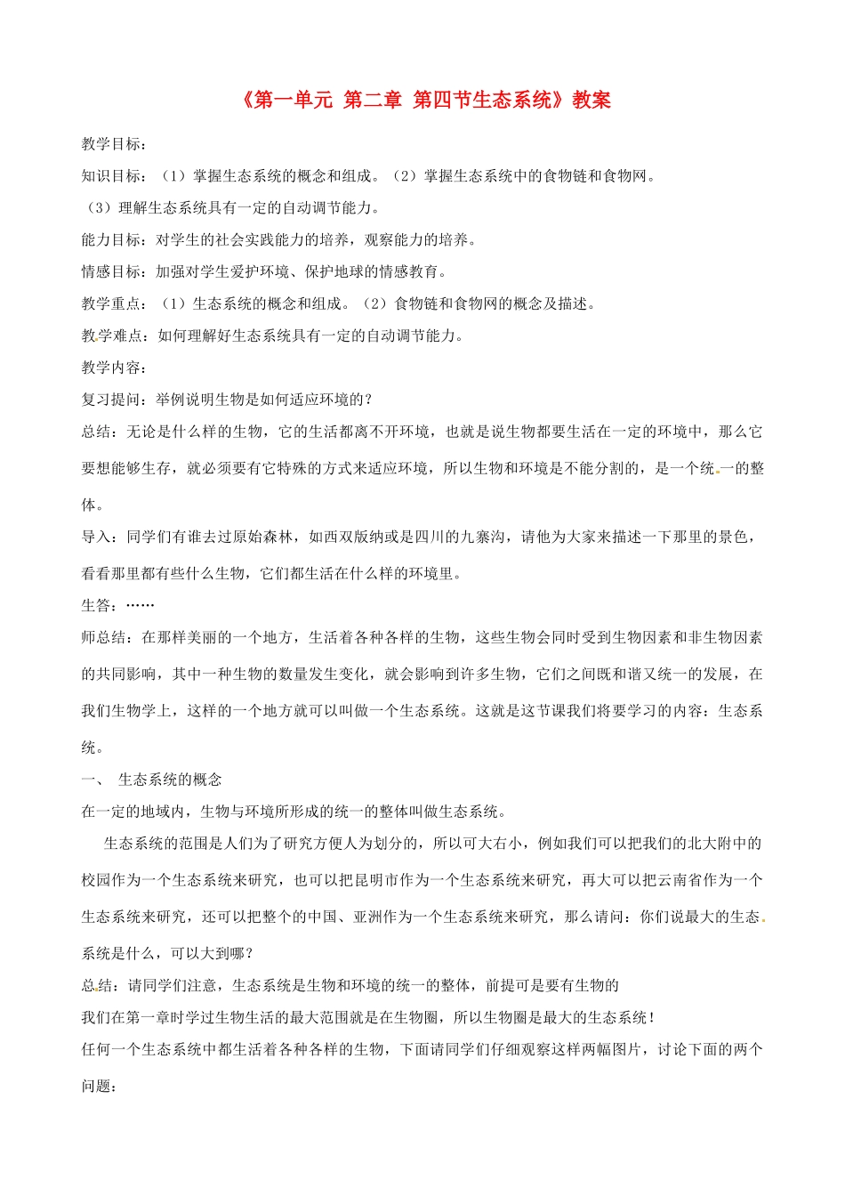 辽宁省丹东七中七年级生物《第一单元 第二章 第四节生态系统》教案 人教新课标版_第1页