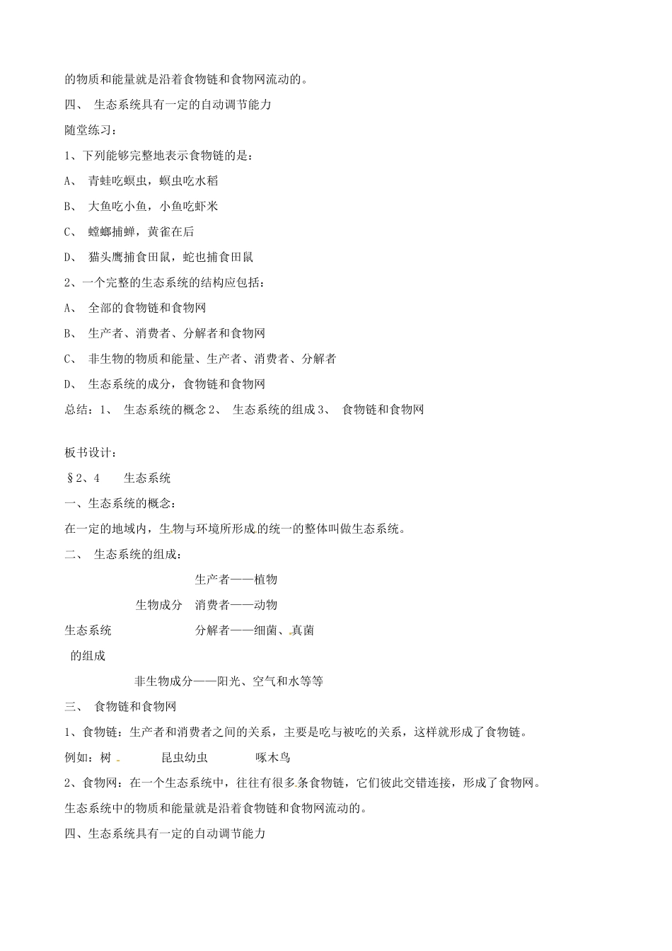 辽宁省丹东七中七年级生物《第一单元 第二章 第四节生态系统》教案 人教新课标版_第3页
