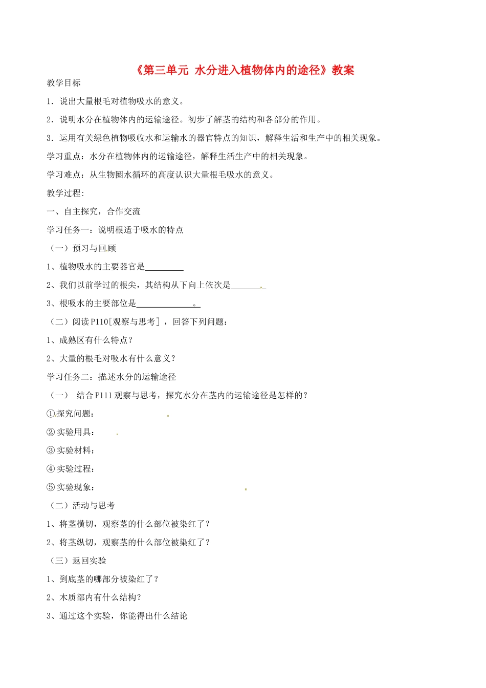 辽宁省丹东七中七年级生物《第三单元 水分进入植物体内的途径》教案 人教新课标版_第1页