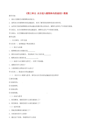 辽宁省丹东七中七年级生物《第三单元 水分进入植物体内的途径》教案 人教新课标版