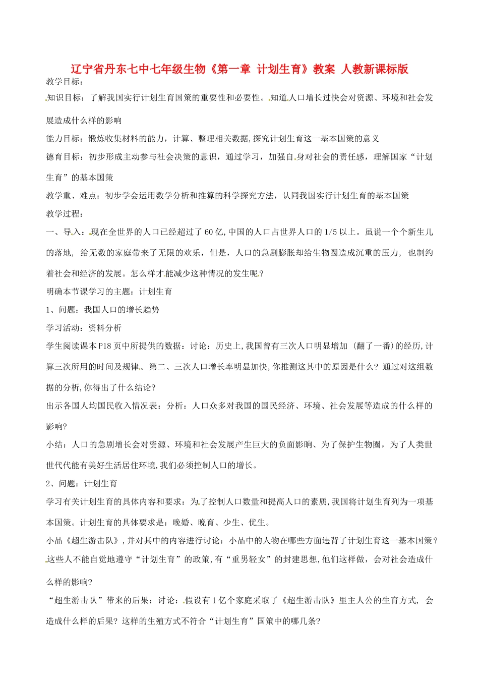 辽宁省丹东七中七年级生物《第一章 计划生育》教案 人教新课标版_第1页