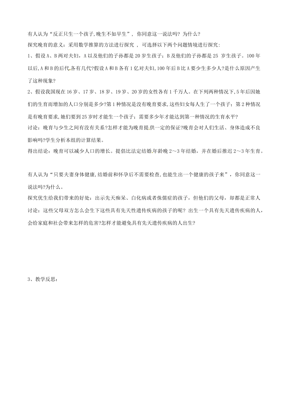 辽宁省丹东七中七年级生物《第一章 计划生育》教案 人教新课标版_第2页