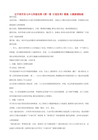 辽宁省丹东七中七年级生物《第一章 计划生育》教案 人教新课标版