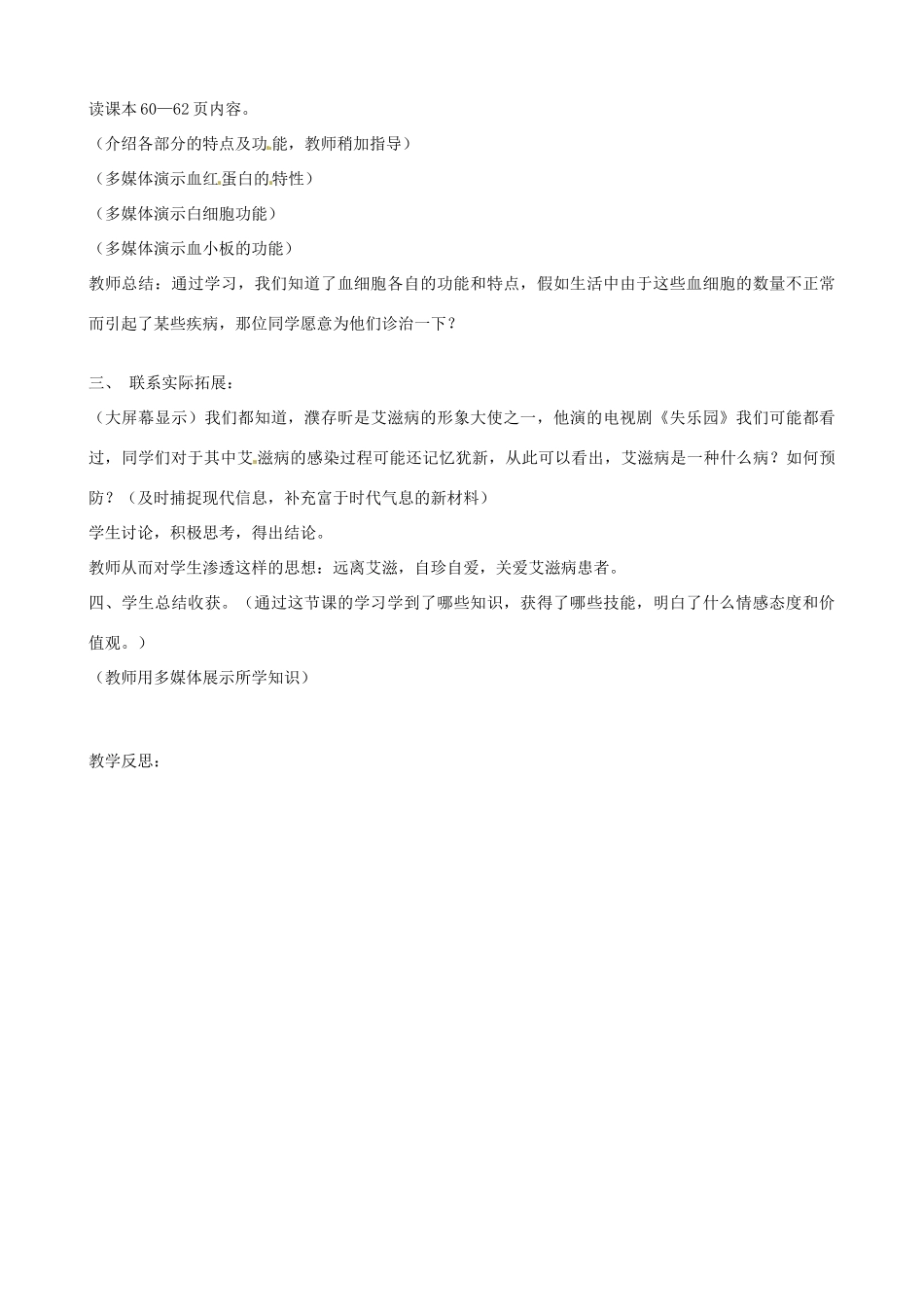 辽宁省丹东七中七年级生物《第一节流动的组织——血液》教案 人教新课标版_第2页
