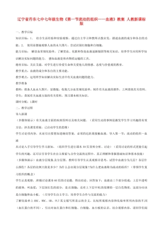 辽宁省丹东七中七年级生物《第一节流动的组织——血液》教案 人教新课标版
