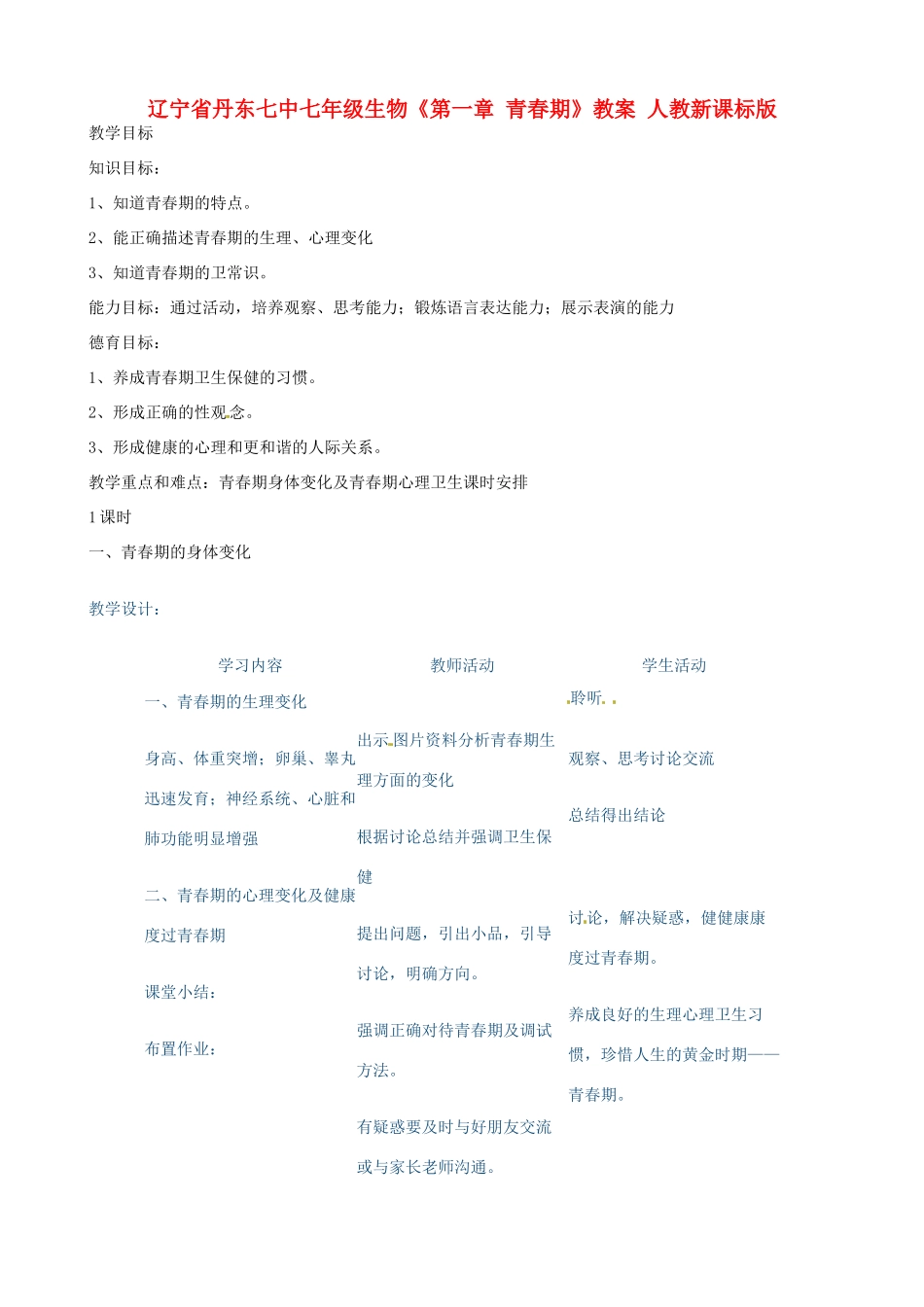 辽宁省丹东七中七年级生物《第一章 青春期》教案 人教新课标版_第1页
