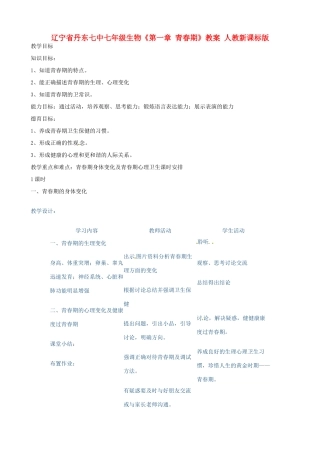 辽宁省丹东七中七年级生物《第一章 青春期》教案 人教新课标版