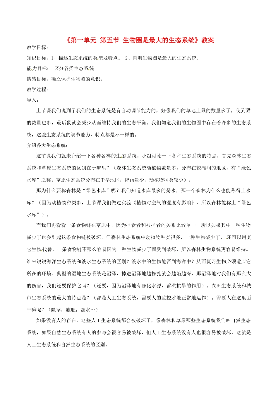 辽宁省丹东七中七年级生物《第一单元 第五节 生物圈是最大的生态系统》教案 人教新课标版_第1页