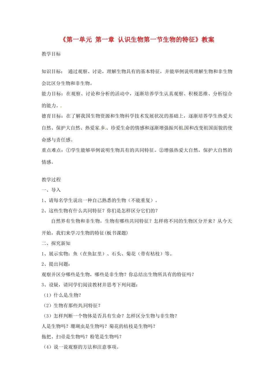 辽宁省丹东七中七年级生物《第一单元 第一章 认识生物第一节生物的特征》教案 人教新课标版_第1页