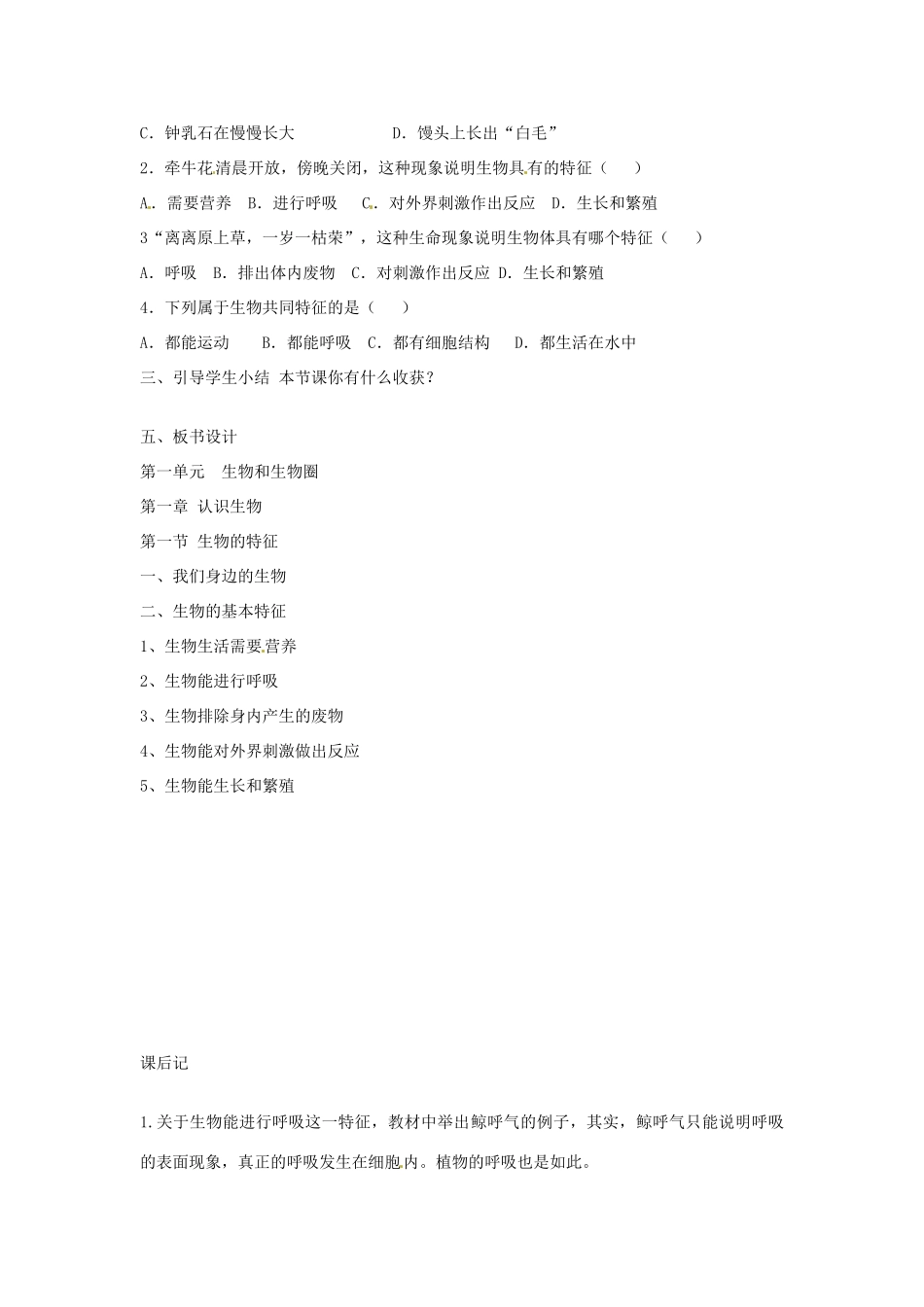 辽宁省丹东七中七年级生物《第一单元 第一章 认识生物第一节生物的特征》教案 人教新课标版_第3页