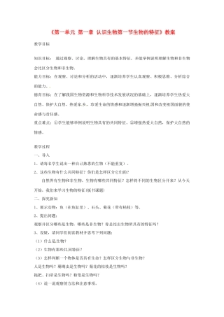 辽宁省丹东七中七年级生物《第一单元 第一章 认识生物第一节生物的特征》教案 人教新课标版