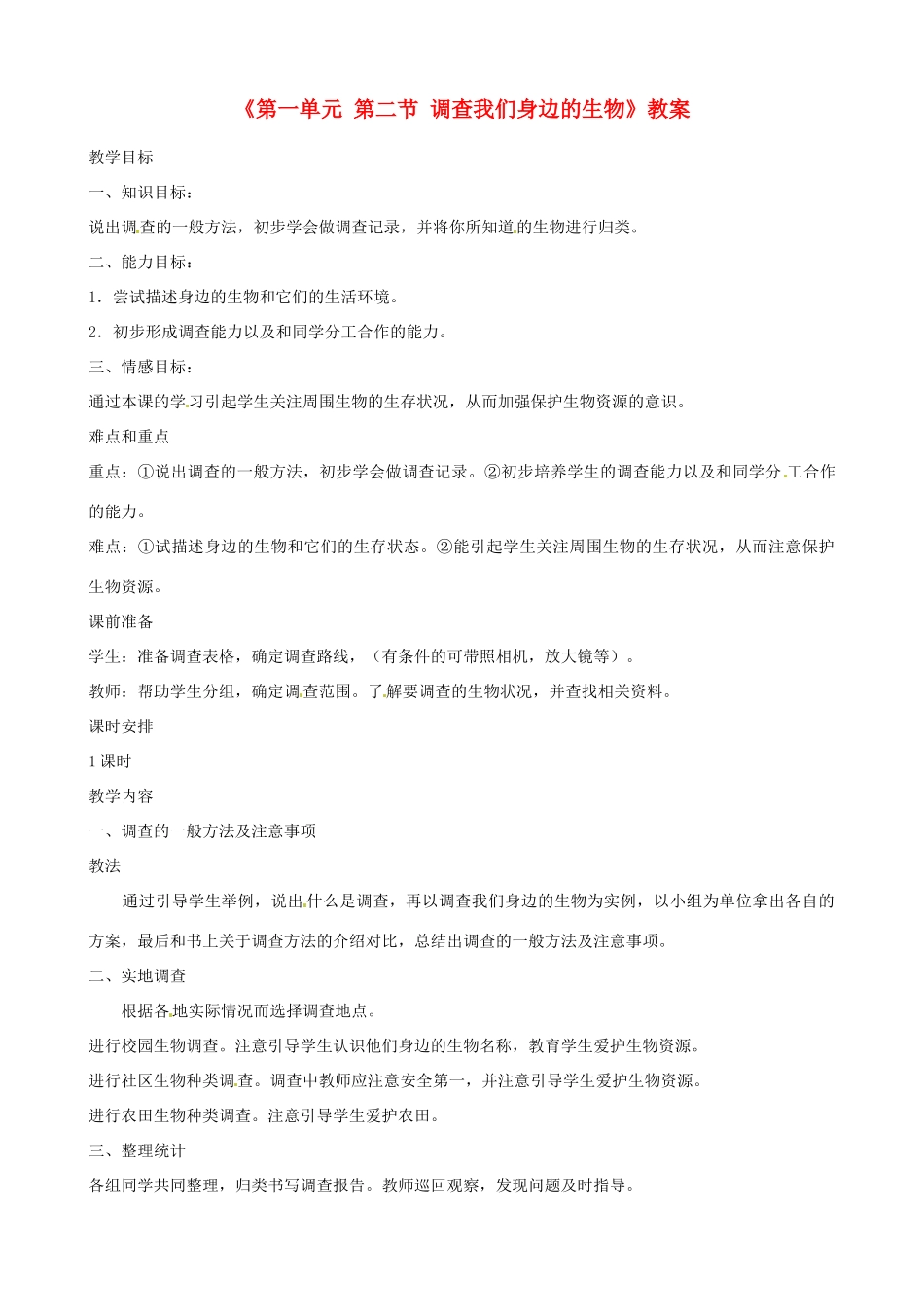 辽宁省丹东七中七年级生物《第一单元 第二节 调查我们身边的生物》教案 人教新课标版_第1页
