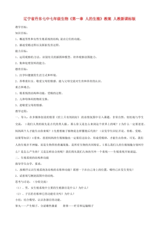辽宁省丹东七中七年级生物《第一章 人的生殖》教案 人教新课标版