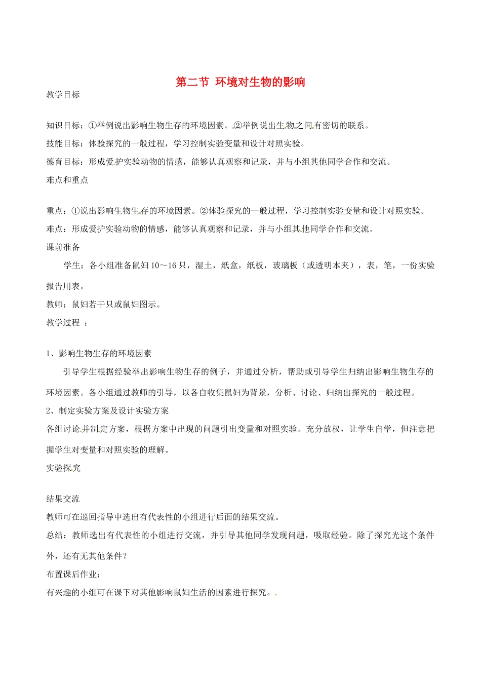 辽宁省丹东七中七年级生物《第一单元 第二节 环境对生物的影响》教案 人教新课标版_第1页