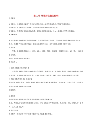 辽宁省丹东七中七年级生物《第一单元 第二节 环境对生物的影响》教案 人教新课标版