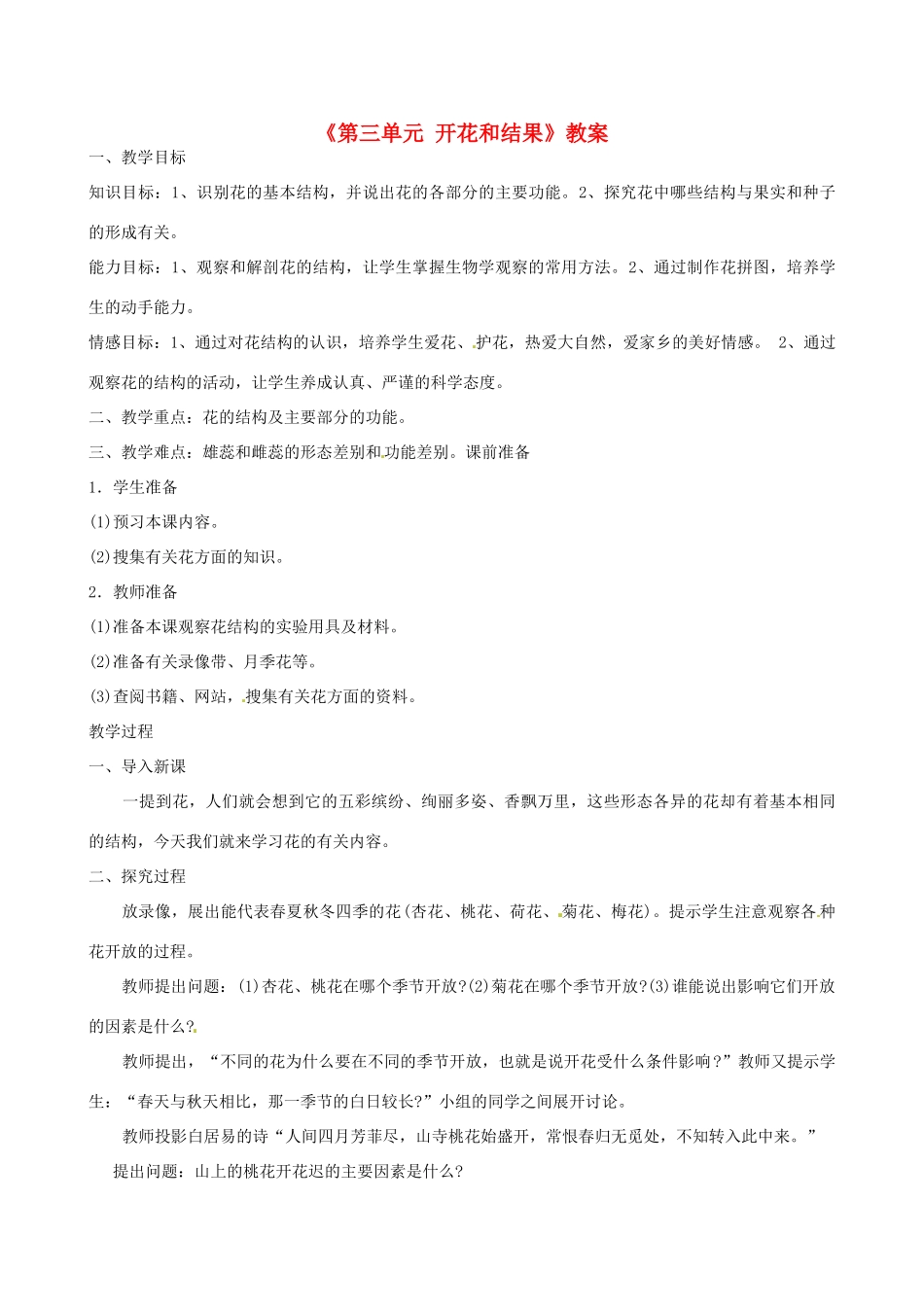 辽宁省丹东七中七年级生物《第三单元 开花和结果》教案 人教新课标版_第1页