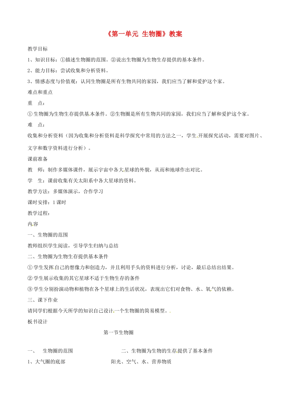 辽宁省丹东七中七年级生物《第一单元 生物圈》教案 人教新课标版_第1页