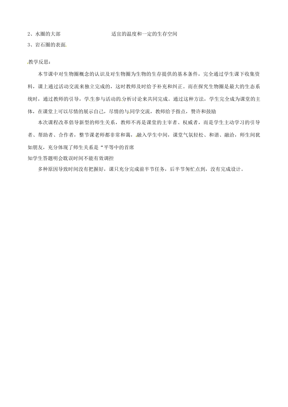 辽宁省丹东七中七年级生物《第一单元 生物圈》教案 人教新课标版_第2页