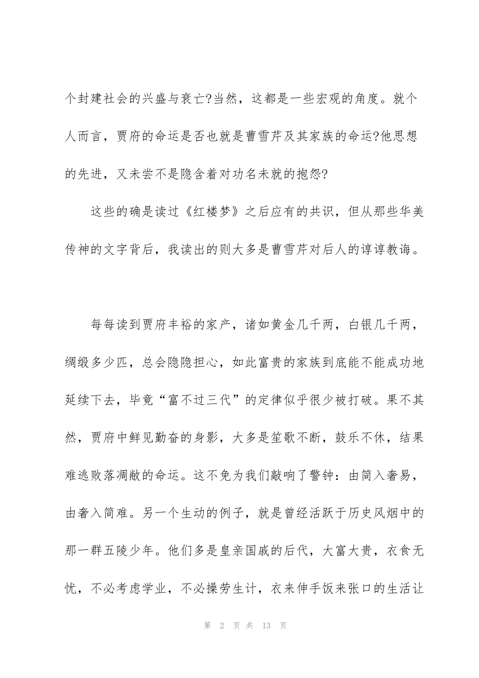 红楼梦300字个人读后感想5篇_第2页