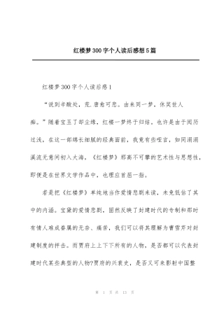 红楼梦300字个人读后感想5篇