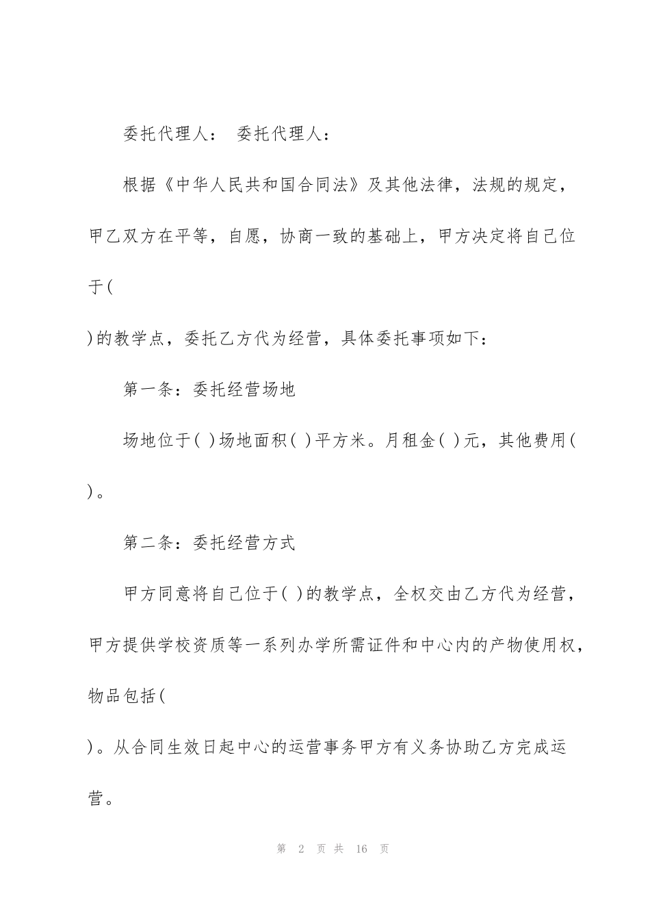 简易版委托经营合同书范本_第2页