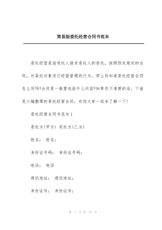 简易版委托经营合同书范本