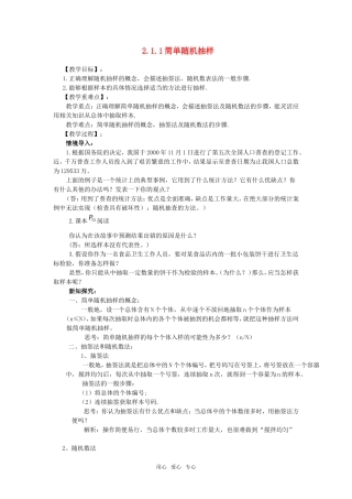 高中数学 简单随机抽样教案 新人教A版必修3