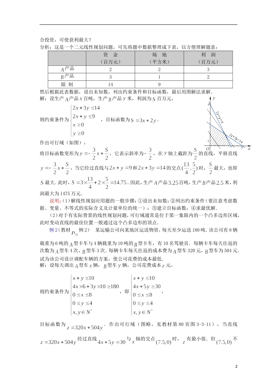 高中数学 简单的线性规划问题（3）教案 苏教版必修5_第2页