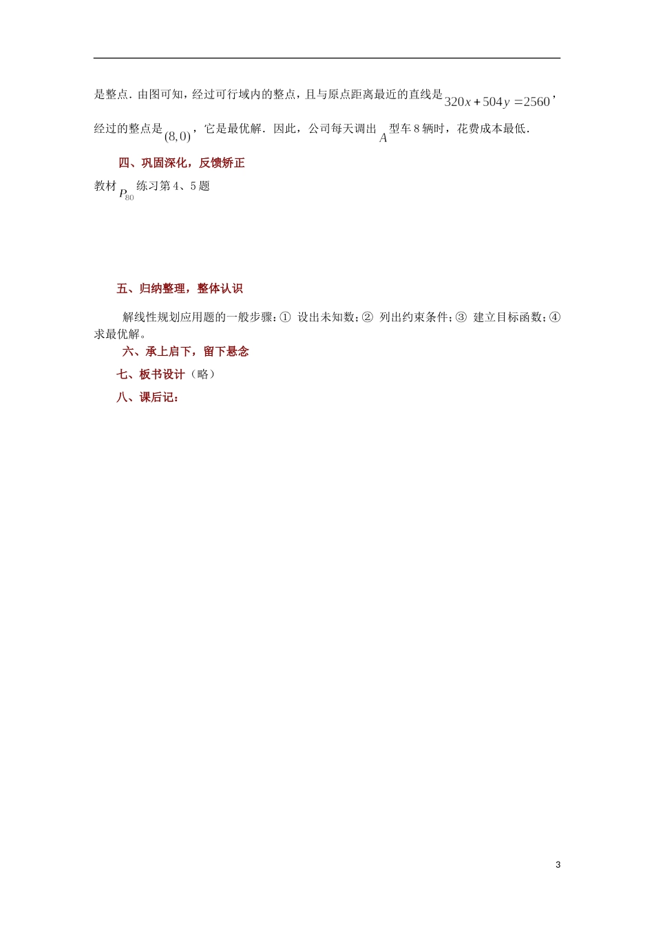 高中数学 简单的线性规划问题（3）教案 苏教版必修5_第3页