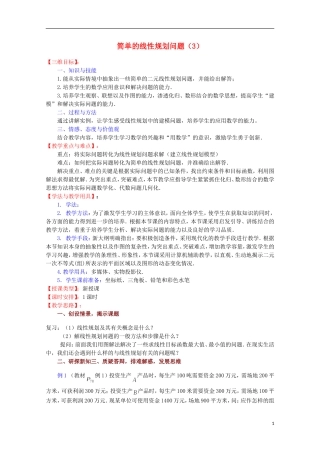 高中数学 简单的线性规划问题（3）教案 苏教版必修5