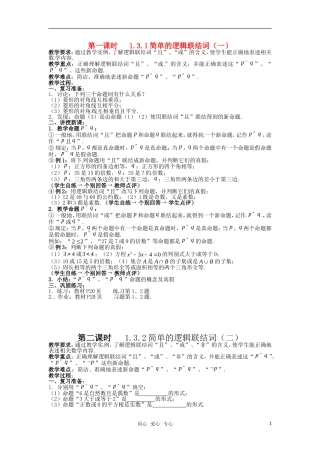 高中数学 简单的逻辑联结词 教案 新人教A版选修2-1