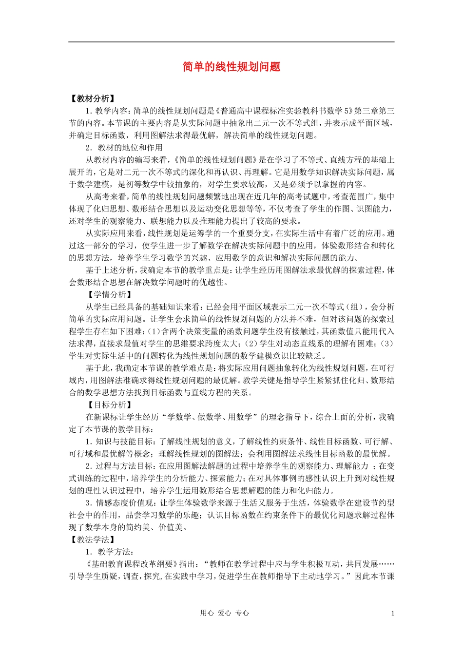 高中数学 简单的线性规划问题说课稿3 新人教A版必修5_第1页