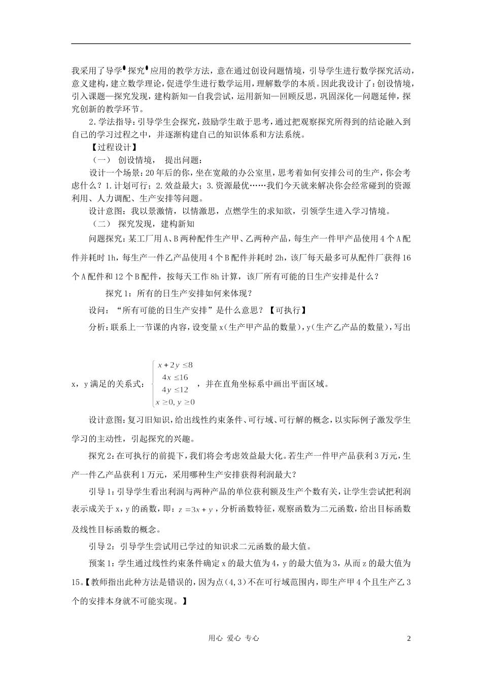 高中数学 简单的线性规划问题说课稿3 新人教A版必修5_第2页