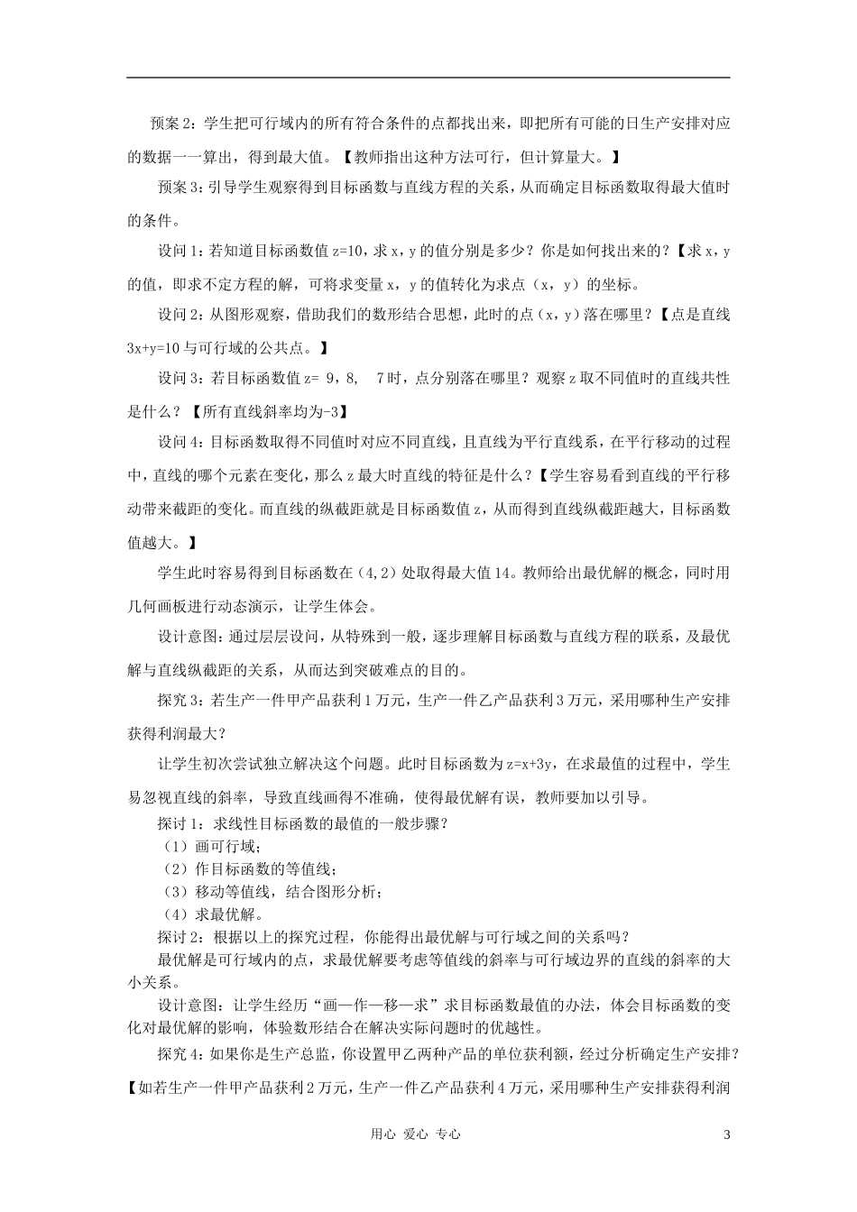 高中数学 简单的线性规划问题说课稿3 新人教A版必修5_第3页
