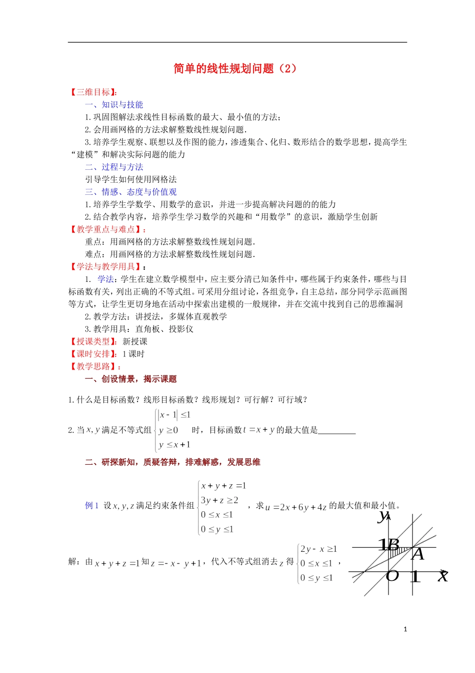 高中数学 简单的线性规划问题（2）教案 苏教版必修5_第1页