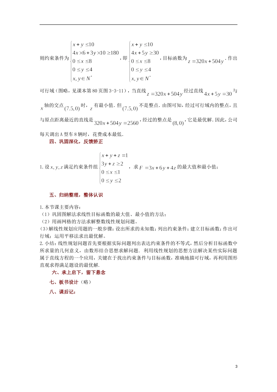 高中数学 简单的线性规划问题（2）教案 苏教版必修5_第3页