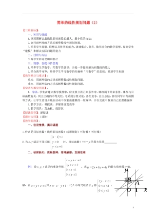 高中数学 简单的线性规划问题（2）教案 苏教版必修5