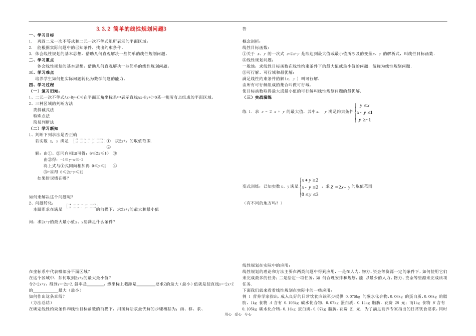 高中数学 简单的线性规划问题教案3 新人教A版必修4_第1页
