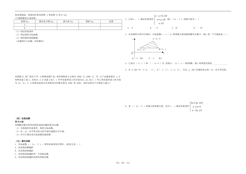 高中数学 简单的线性规划问题教案3 新人教A版必修4_第2页